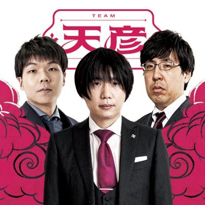 abT00_amahiko's profile picture. ABEMAトーナメント、チーム天彦です。よろしくお願いいたします。

※アカウントは日本将棋連盟が管理しています