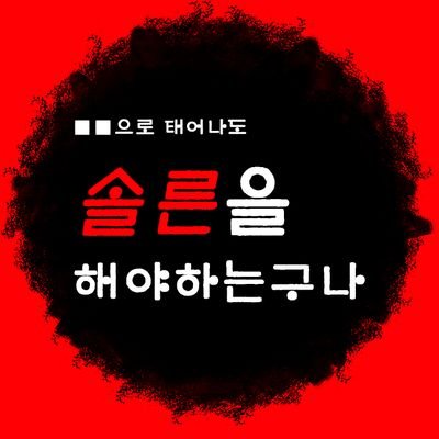 솔음른 비공식 미니배포전: ■■으로 태어나도 솔음른을 해야 하는구나さんのプロフィール画像
