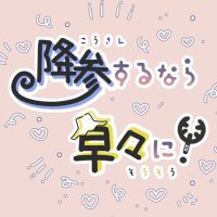 サンウソWEBオンリー『降参するなら早々に！』 (@sanuso_only) Twitter profile photo