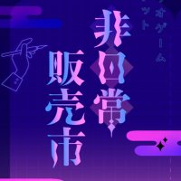 非日常販売市〜シナリオゲームマーケット〜 (@unreal_sm) 's Twitter Profile