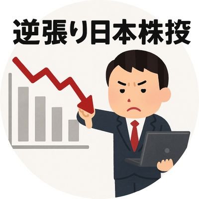 外資系LOで日本株やってます | ストックピック100% | P/EもDCFも配当利回りも見ます | エントリーは逆張り | ベンチプレス90kg