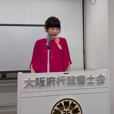 『負けないこと。投げ出さないこと。逃げ出さないこと。信じぬくこと。それが一番大事!』
2025/4/17大阪府行政書士会会長に立候補しました🎉『総会質問しないことが友達になる条件』と言われても…そんな友達はこちらから願い下げ😊
国家資格者の強制加入団体の改善を願い、これからも発信をやめず、行動し続けます!