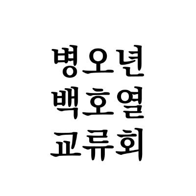 @beakhoyeol_Book