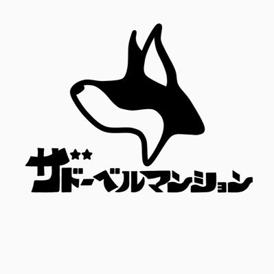 ザ ドーベルマンション officialさんのプロフィール画像