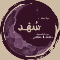 بودكاست سُـهـد (@pod_sohd) 's Twitter Profile