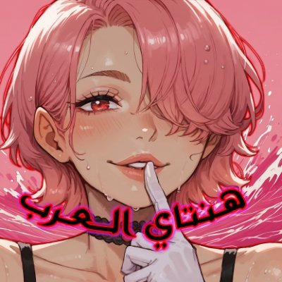 الحساب الرسمي لموقع هنتاي العرب....
نترجم الأنمي، المانجا، المانهوا
يتوفر أيضا العاب ومقاطع سكس رائعة
#هنتاي #هينتاي #هنتاي_مترجم #hentai #nsfw
#انمي