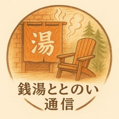 ♨️銭湯とサウナで心の再起動! 日常はスケッチで、発見は実写で。 写真と生成アートで綴る“ととのい便り”📸🖍️ サウナは異国の熱波、銭湯は大和の熱湯♨️🔥