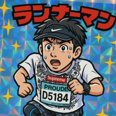 46歳。社会福祉士。未年。ランニング、ダイエットと筋トレを実施中。健康的な生活とカッコ良く痩せれるよう、常に「自分史上最高」な自分を日々目指してます。よろしくお願いします🙇♂️ half1:37:53 10k39:54 Garmin265