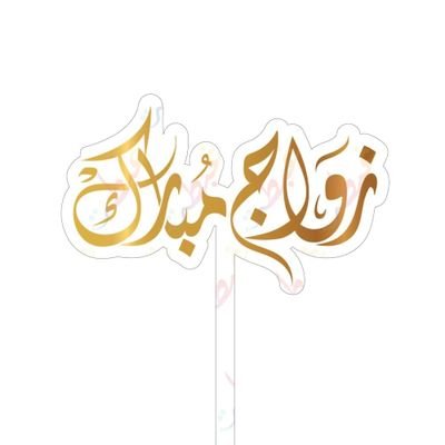 التواصل على الخاص
'كل طلب مسوي له رقم ليسهل الوصول اليه
( تنبيه/ كل طلب طويل بيكون في تغردتين فقط خش على التغريده الي جنبها رقم الطلب وتظهر كامله)