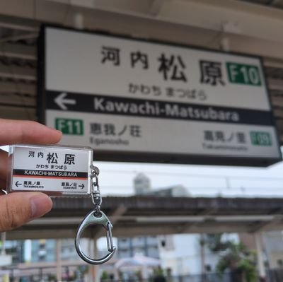 新車の投入がしれっと1年延期された近鉄南大阪線が無いと成り立たない大阪のへそ、松原市をゆるく紹介する?手動botです
まつばらくん復活してくれないかな