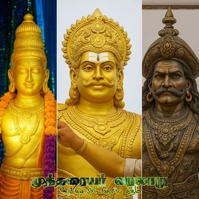 🏹சேர 🦁 சோழ, 🎏 பாண்டியர் மரபு வழியோன்
#முத்தரையர்_உறவின்முறை_நலச்சங்கம்
