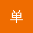 杭华单 - @dan_hang83724 - Twitter