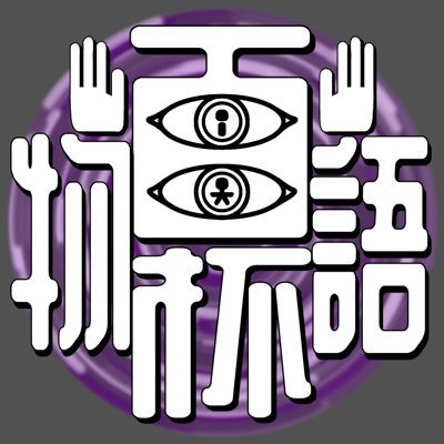 hyaku_Quiz's profile picture. 令和7年/平成38年度末開催を目指すオカルティック変則ルールクイズ大会「百物語杯」のアカウントです。興味をお持ちの方は是非フォローお願いします。運営も募集しておりますのでお気軽にお声がけください。