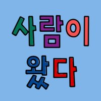 사람이왔다_이주노동자차별철폐네트워크 (@saramiwatta) 's Twitter Profile Photo 사람이왔다_이주노동자차별철폐네트워크 (@saramiwatta) 's Twitter Profile Photo