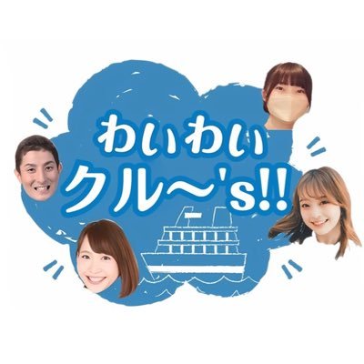 waiwaicruse's profile picture. FM西東京 日曜の新番組！！/日曜日のお出かけはわいわいクル〜's!!から！⛴/地域情報と何が飛び出すか？お楽しみの休日バラエティー!!📻/番組クルー〘じゅんじゅん、はるちー、ソノタ、ひめのん〙 /毎週日曜日AM11時〜PM12時45分の生放送！ (第1週〜第5週)