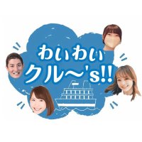 わいわいページ わいわい クル〜's!! (@waiwaicruse) / X