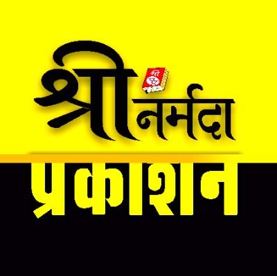 श्री नर्मदा प्रकाशन ◆
साहित्य सेवा में समर्पित