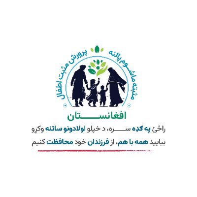 دیو غوره افغانستان لپاره، راځې په ګډه کار وکړو، ترڅو دخپلو ماشومانو ساتنه ترسره کړو.
