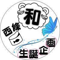 西條和生誕企画委員会 (@n_future_0725) 's Twitter Profile