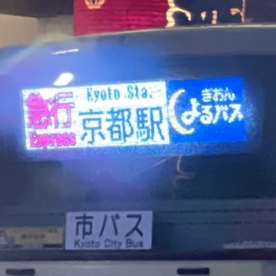 アマ&フリラ無線と乗り鉄と乗りバスが趣味です。特に都バスと京都市バスが好きです。平日は木更津市民。休日は実家の市原市暮らし。トレーラー会社で運行管理者やってます。よろしくお願いします🙇♂️