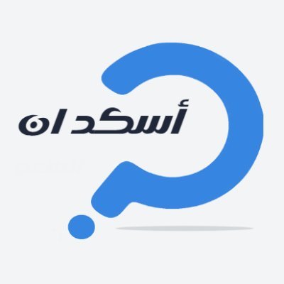 #أسكد_ان  منصة تواصل سؤال وجواب