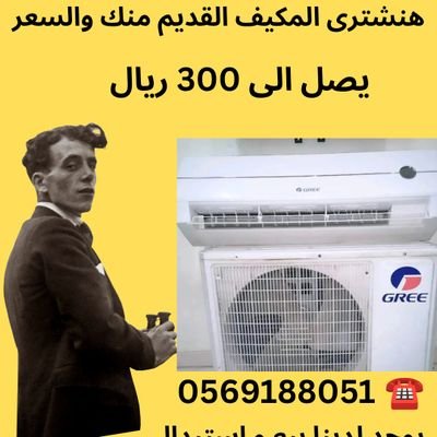 نشتري مكيفات القديم والخربان وثلاجه وفرن ومطابخ الامنيوم و كذلك الاثاث المستعمل بحالة جيده