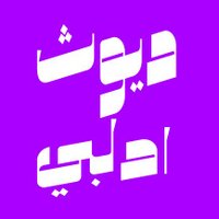 ديوث ادلبي (@mmd1286432) 's Twitter Profile