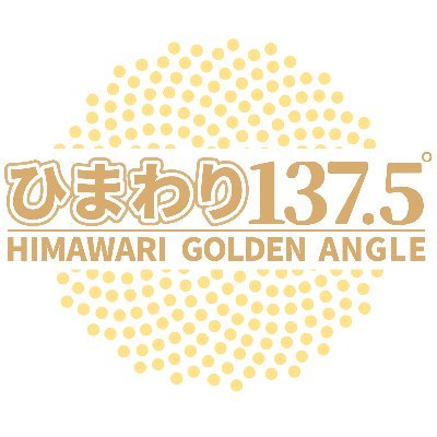 ひまわり137.5°／HIMAWARI GOLDEN ANGLE (@Himawari137_5