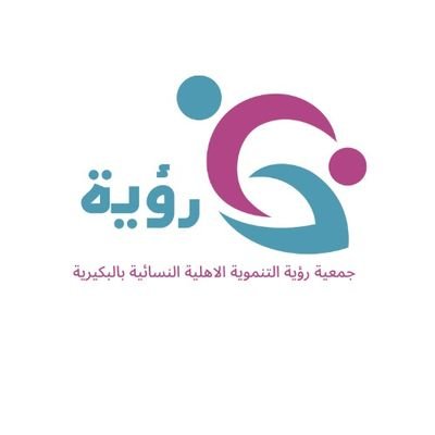 Royah_Buk's profile picture. جمعية تنموية رائـدة في منطـقة القصـيم سجلتـها وزارة المـوارد البشرية والتنمـية الاجتـماعية برقم -759- 📧 Royah.buk@gmail.com🔸 0163359994📞