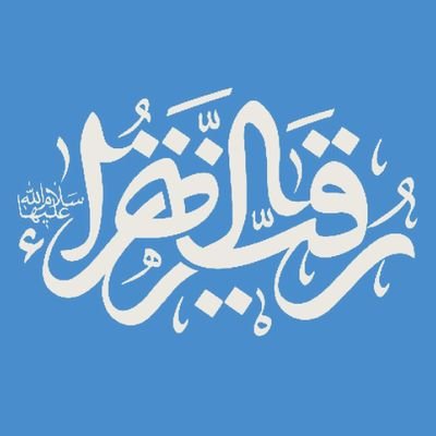 اَنتَ مولا و اَنا هر چه صلاح است علی
(اینجا هرآنچه که هست محور مولایم علی است)