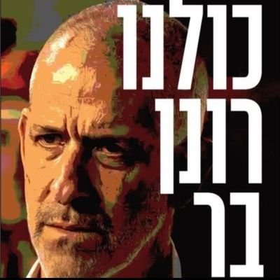 להפסיק את מלחמת השולל בעזה מיד!
להפסיק את מלחמת טבח נתניהו ואת מותם של לוחמי צהל לשווא! להפסיק מיד את הפקרתם של לוחמי צהל ואזרחי ישראל בשבי האויב!