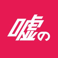 嘘の公式アカウント (@usono___) 's Twitter Profile Photo 嘘の公式アカウント (@usono___) 's Twitter Profile Photo