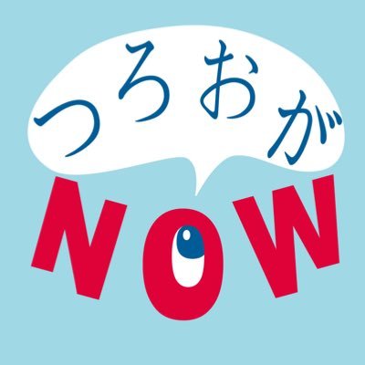 つろおがNOW🍚さんのプロフィール画像