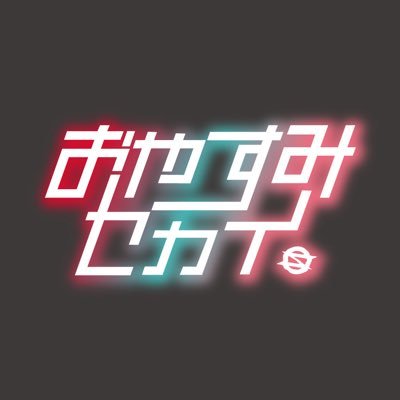 おやすみセカイ🫧さんのプロフィール画像
