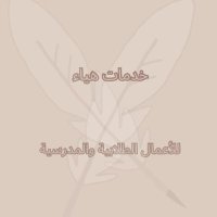 للخدمات الطلابية| خدمات عربية وانجليزي (@hayoon_205) 's Twitter Profile