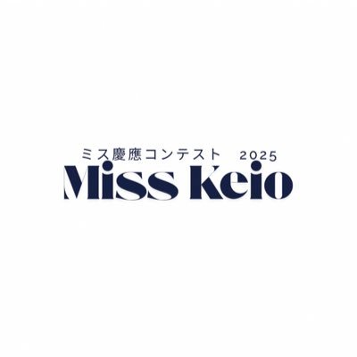 【ミス慶應コンテスト公式アカウント】▶︎お問い合わせ: misskeioconteststaff@gmail.com 又は公式InstagramDMまで💬