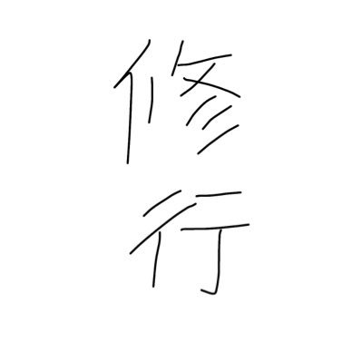 修行中の人さんのプロフィール画像