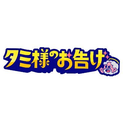 #TBS系列 月曜よる9時〜
世の中に聞いた忖度のないリアルな意見
=「タミ様のお告げ」こそ未来を良くする!
ハッシュタグは #タミ様のお告げ 👼
公式インスタグラム⏩ https://t.co/7WLcF5v2Oo