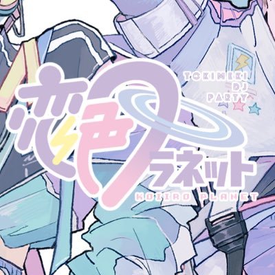【マジLOVEナイト】(2013〜)から【恋色プラネット】(2021〜)へパワーアップ💘🪐アニメ,ゲーム,アイドル等のイケメンコンテンツ曲を中心としたときめきDJパーティーです🛸コスプレ🆗未成年入場🆗初めての方歓迎💟#恋プラ #恋色惑星 🪐リクエストは #恋リク