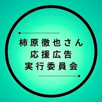 柿原徹也さん応援広告実行委員会 (@kakihara_ad) 's Twitter Profile