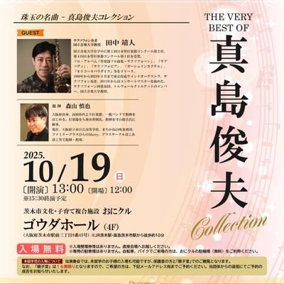 2025年10月19日(日)、大阪府茨木市のおにクル4階ゴウダホールにて開催する演奏会に関するアカウントです。ゲストに田中靖人さんをお招きします!