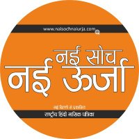 Nai Soch Nai Urja (@naisochnaiurja) 's Twitter Profile