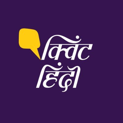 मीडिया से गायब मुद्दे, खबरों से गायब जानकारी, बिना मसाले का तड़का और पूरी जिम्मेदारी, यहां आपको सब मिलेगा. क्विंट के मेंबर बनें: https://t.co/vJxU8ueKRl