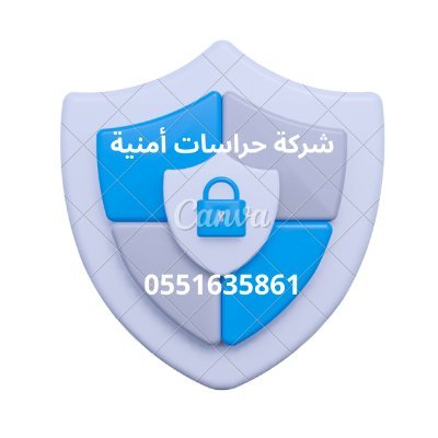 شركة حراسات أمنية حراسة شخصية بوديجارد #الرياض_الان #الدمام_الان #جدة_الأن #حراسات شخصية بوديجارد في جميع مناطق المملكة العربية السعودية 0551635861