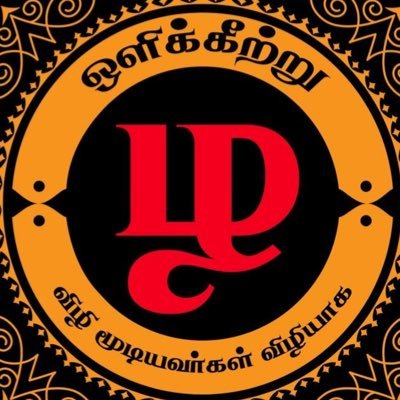 தமிழீழத் தேசியத்தலைவரையும், அவர் தந்த சிந்தனைகளையும், மாவீரர்களின் தியாகங்களையும் முன்னிறுத்தி உறுதியுடன் பயணிப்போம்..