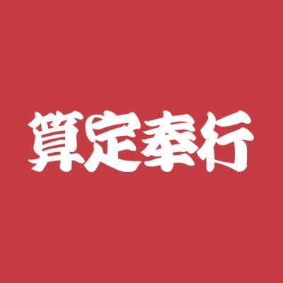 歯科保険算定を強くする「算定奉行」。月9,800円でレセプト実例/算定項目の検索や保険解説セミナーが見放題。保険医であればどなたでも入会可能。入会は下記リンクから💨