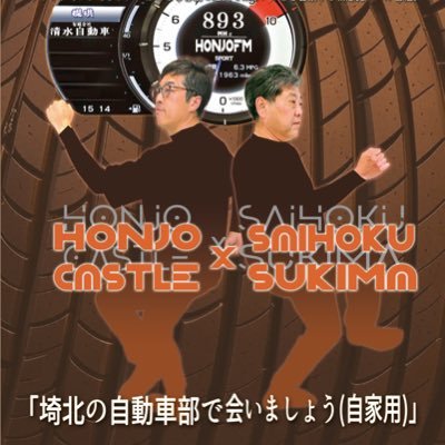 SAIHOKU_CAR's profile picture. "必要なもの”から”欲しいもの”へ
クルマの本来の「楽しさ」「素晴らしさ」を熱く語りつつ、本庄をクルマ好きの集う地としてブランディングし、クルマは単なる移動の道具ではないことを啓蒙する新感覚ラジオ番組。

FMプラプラ　https://t.co/TksClVeDmV