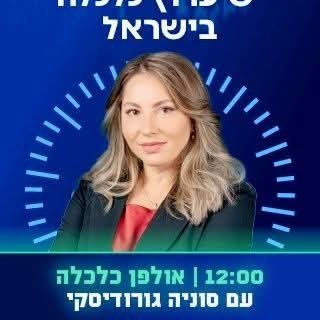 son_gorodeisky's profile picture. עיתונאית כלכלית ומגישה. 
ערוץ 10