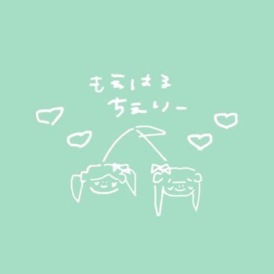 もえはる運命共同体🍒♡ずっーともえかちゃんのNo.1でいさせてね♡ @w_haruka_ 🧸💚