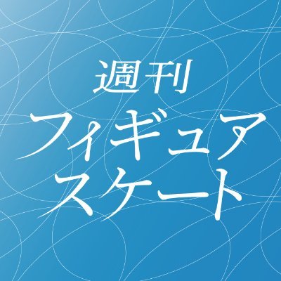 funfunfigure's profile picture. 毎日新聞のポッドキャストです。毎週火曜日配信。夏も冬も徹底取材。観戦がもっと楽しくなる情報を配信中です。 #ファンフィギュア #週刊フィギュアスケート を付けて感想をポストしてください。
毎日デジタル特集サイトこちらから👉https://t.co/asJBwepKK1